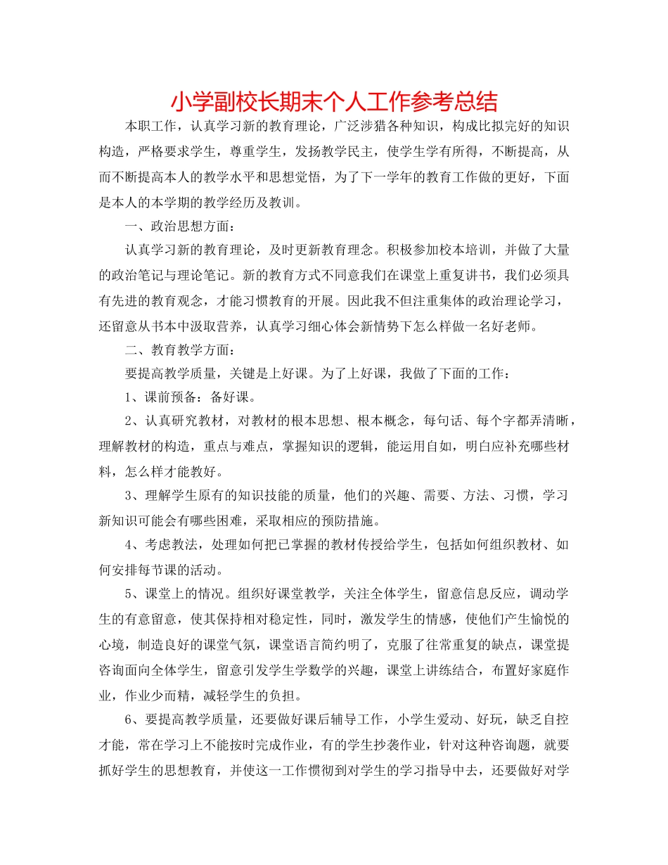 小学副校长期末个人工作参考总结 _第1页