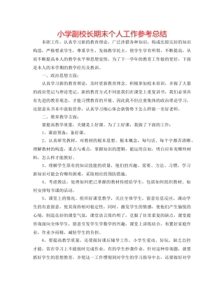 小学副校长期末个人工作参考总结 