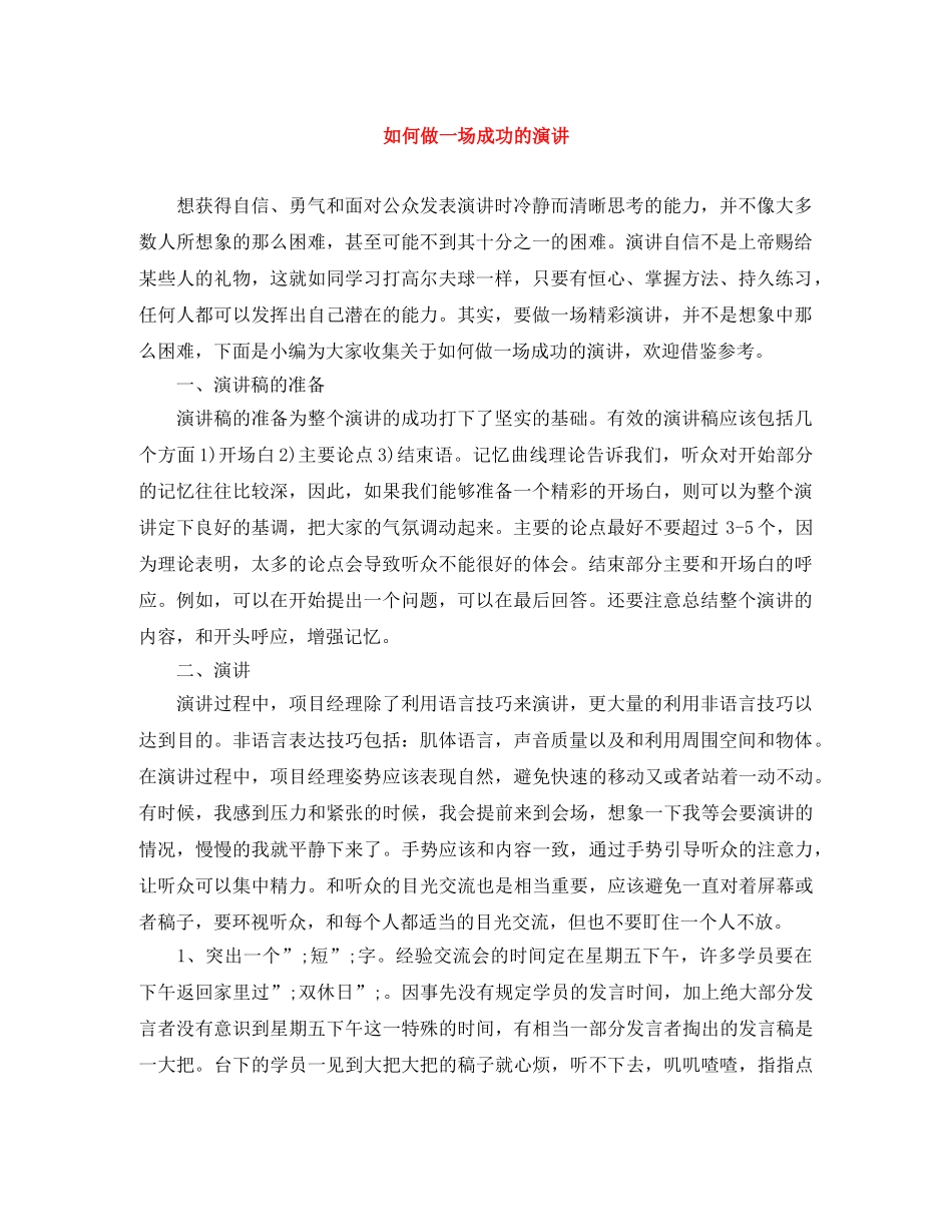 如何做一场成功的演讲 _第1页