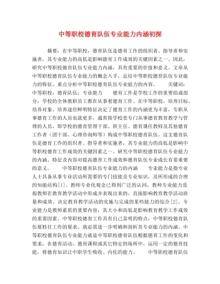 中等职校德育队伍专业能力内涵初探 