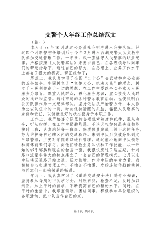 交警个人年终工作总结范文
