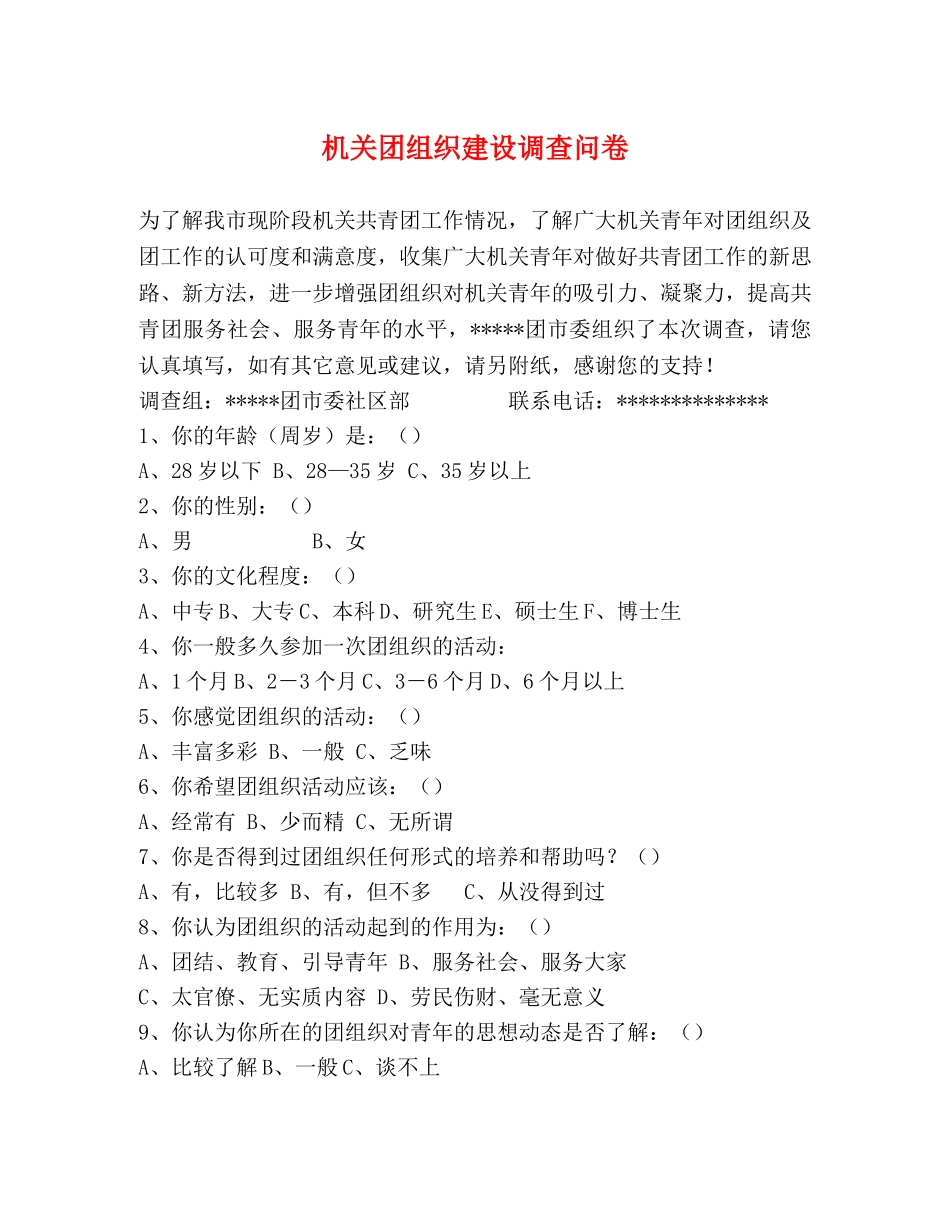 机关团组织建设调查问卷 _第1页