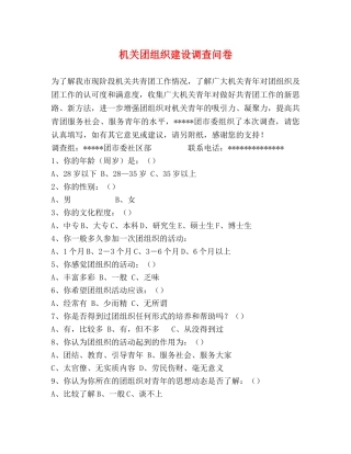 机关团组织建设调查问卷 
