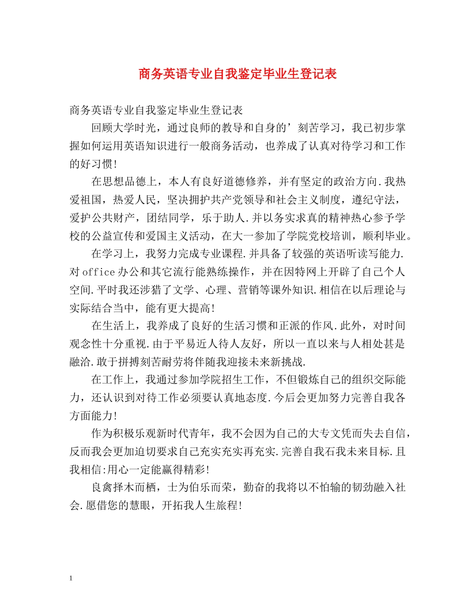 商务英语专业自我鉴定毕业生登记表 _第1页