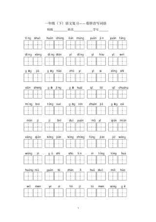一年级看拼音写词语打印