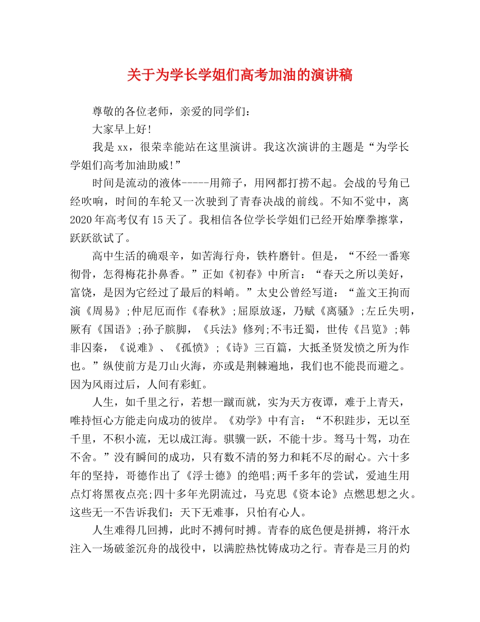 关于为学长学姐们高考加油的演讲稿 _第1页