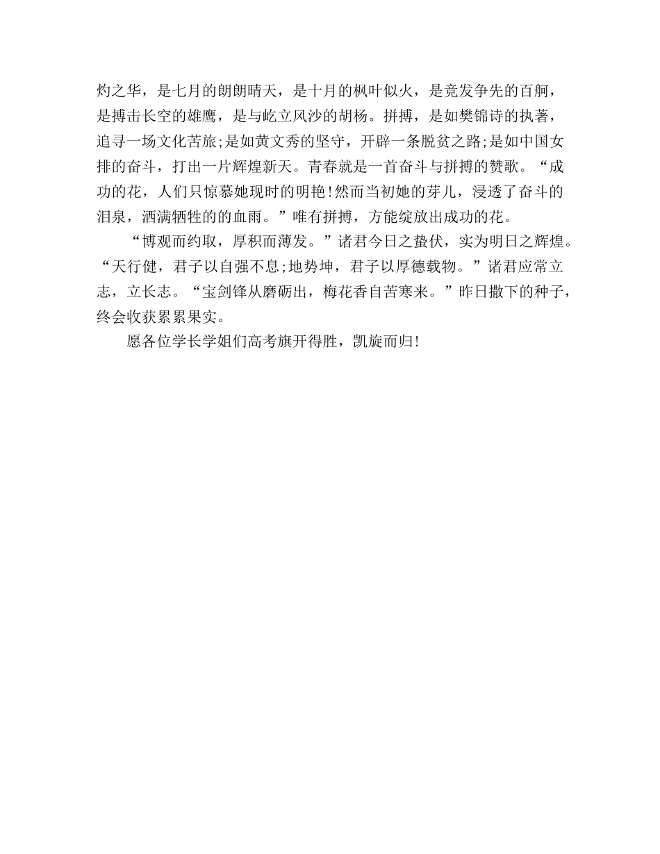 关于为学长学姐们高考加油的演讲稿 _第2页
