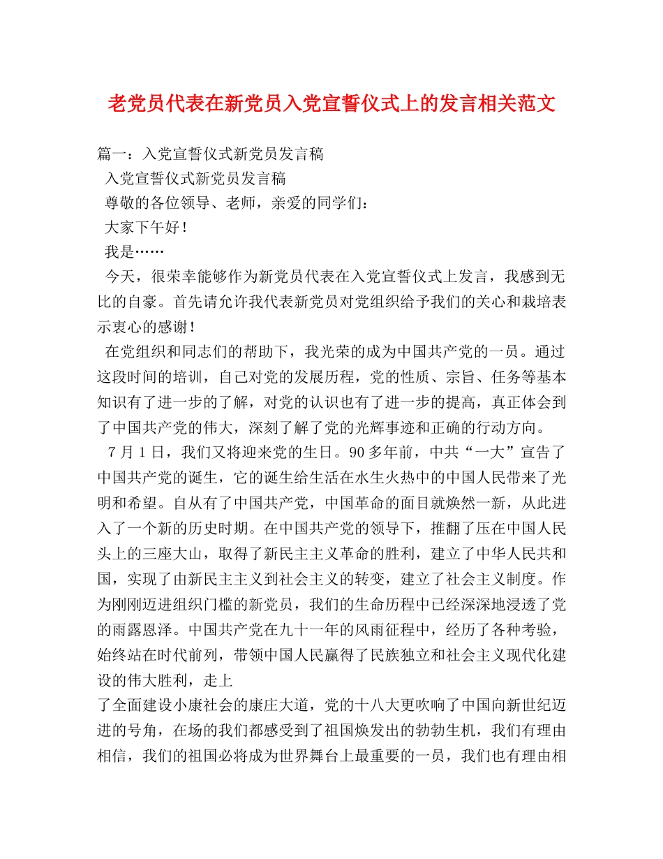 老党员代表在新党员入党宣誓仪式上的发言相关范文 _第1页