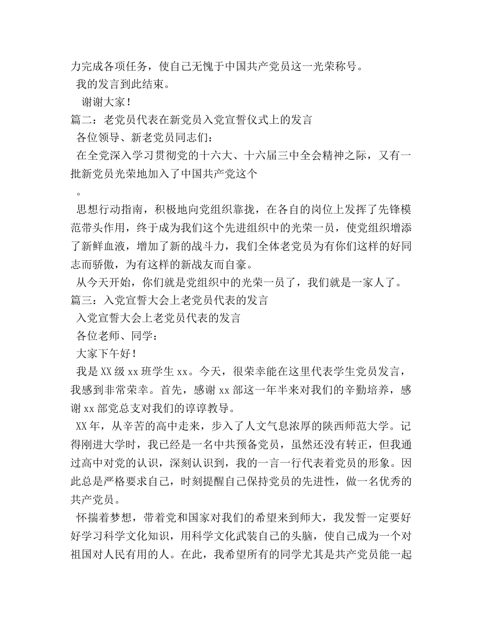 老党员代表在新党员入党宣誓仪式上的发言相关范文 _第3页