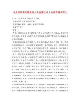 老党员代表在新党员入党宣誓仪式上的发言相关范文 