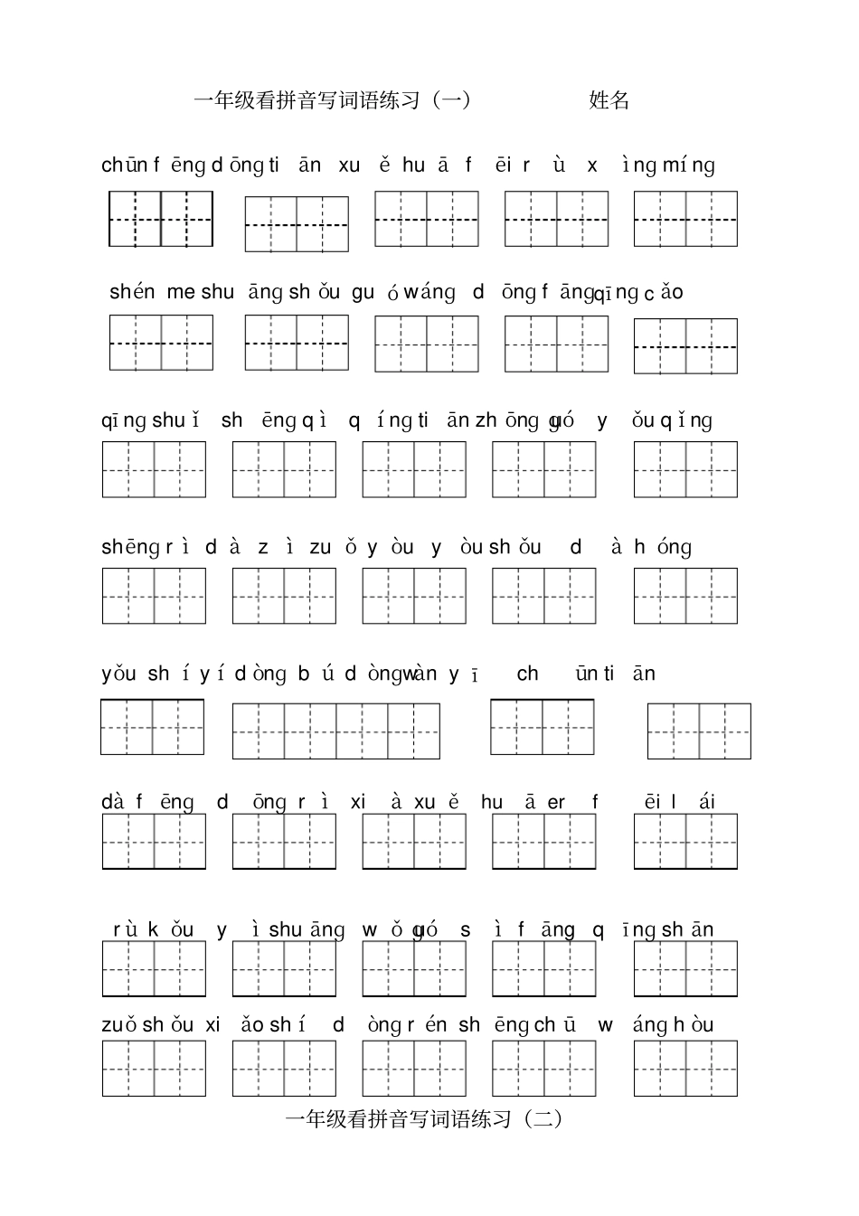 一年级看拼音写词语练习_第1页