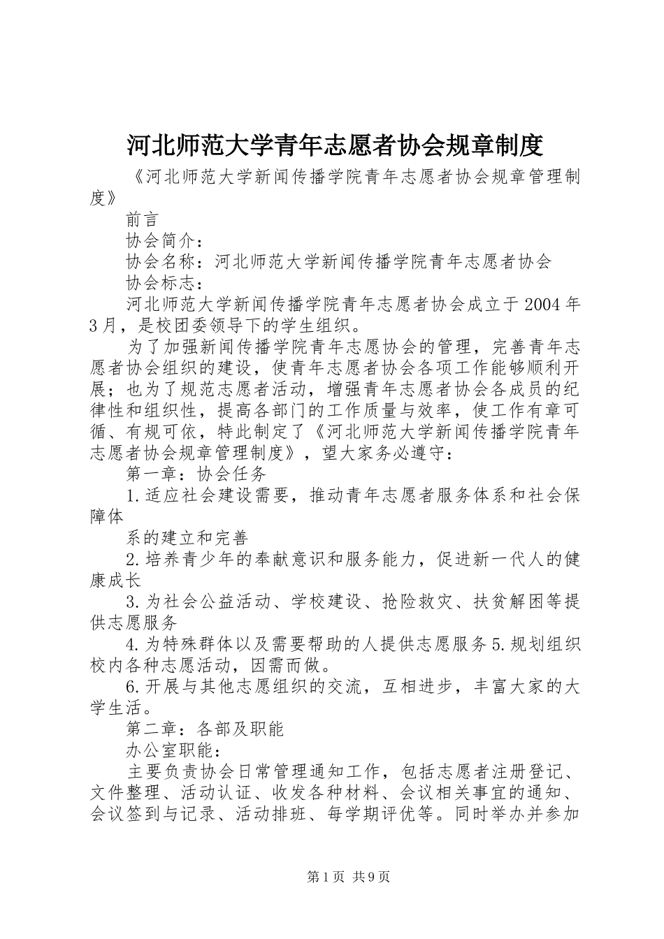 河北师范大学青年志愿者协会规章制度_第1页