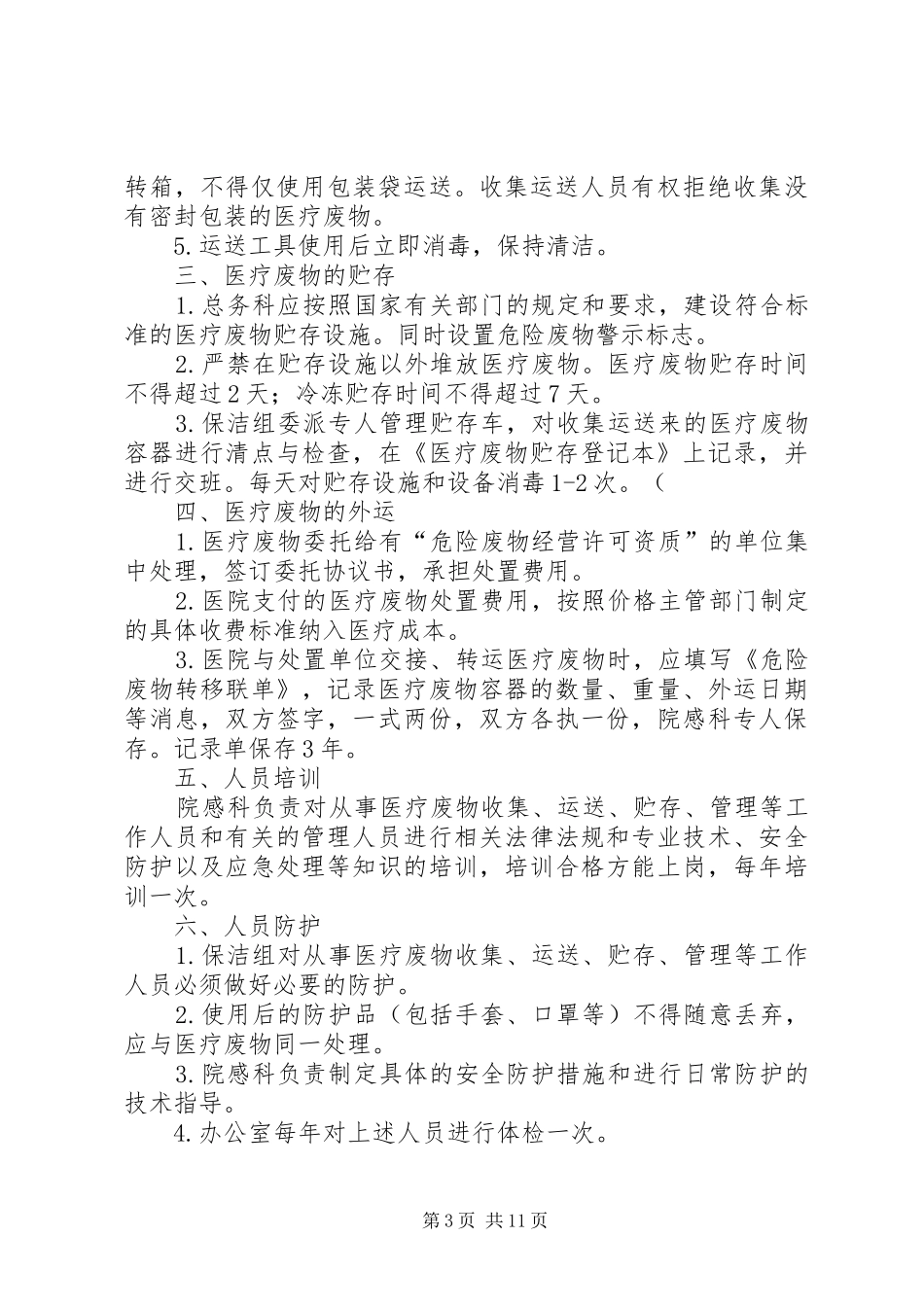 医疗废弃物管理制度_第3页