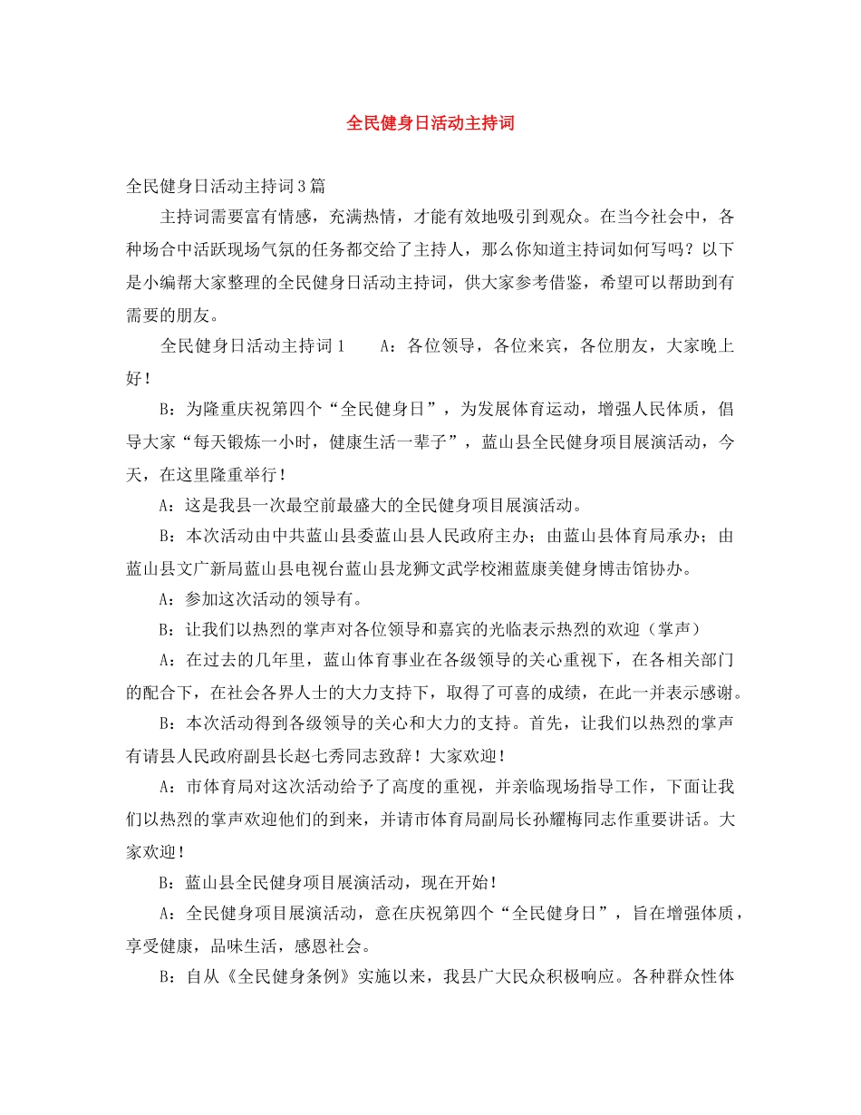 全民健身日活动主持词 _第1页