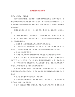 全民健身日活动主持词 