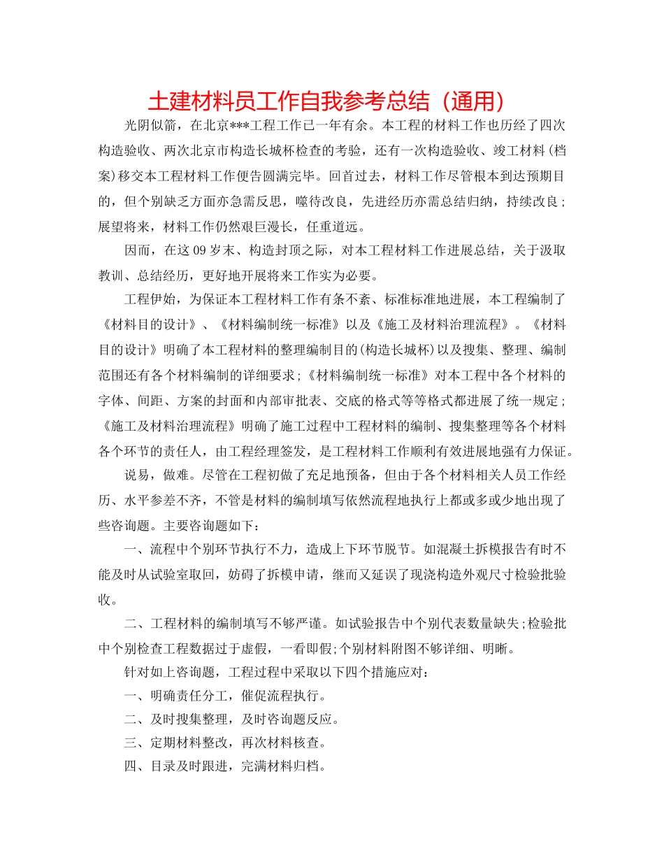 土建资料员工作自我参考总结（通用） _第1页