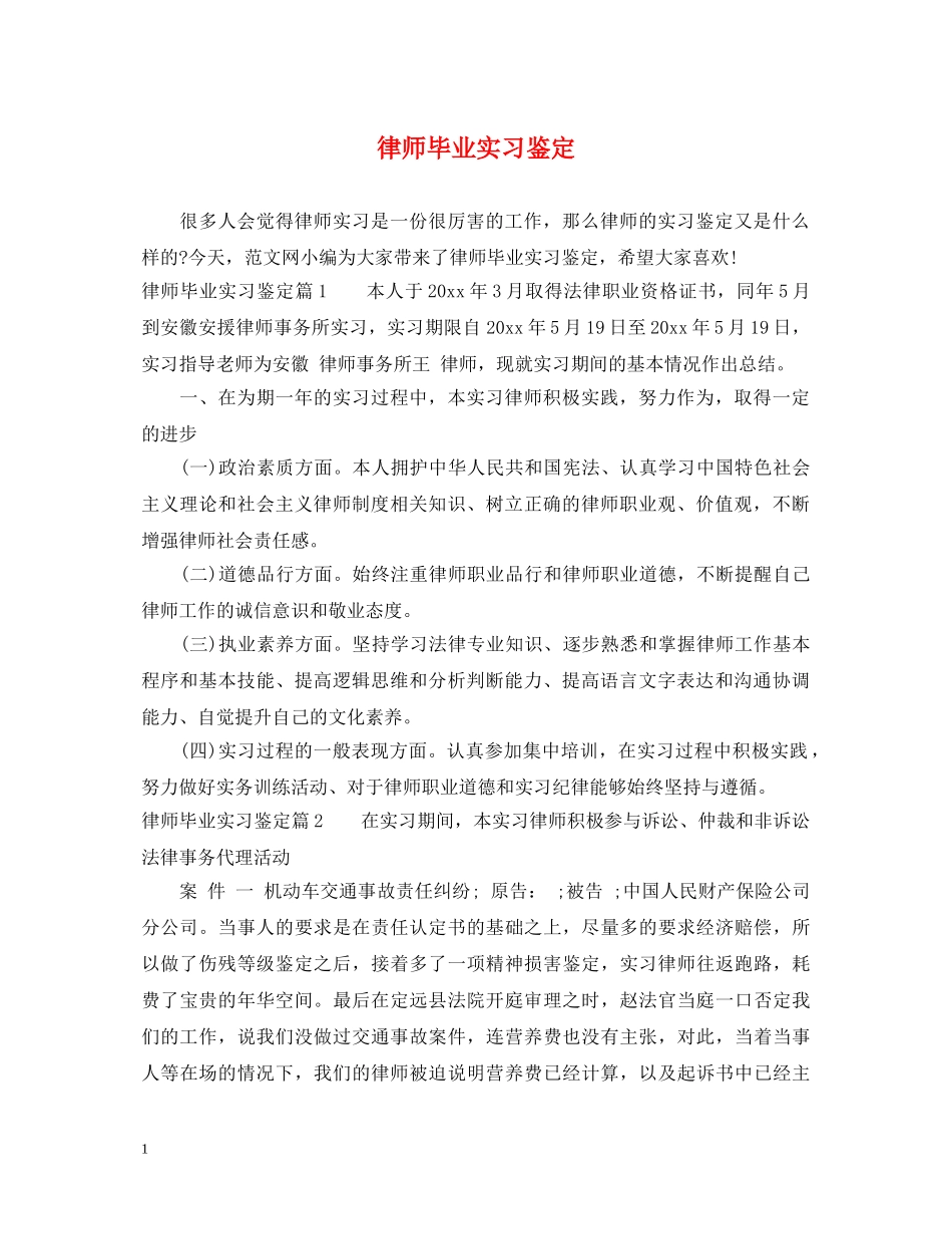 律师毕业实习鉴定 _第1页