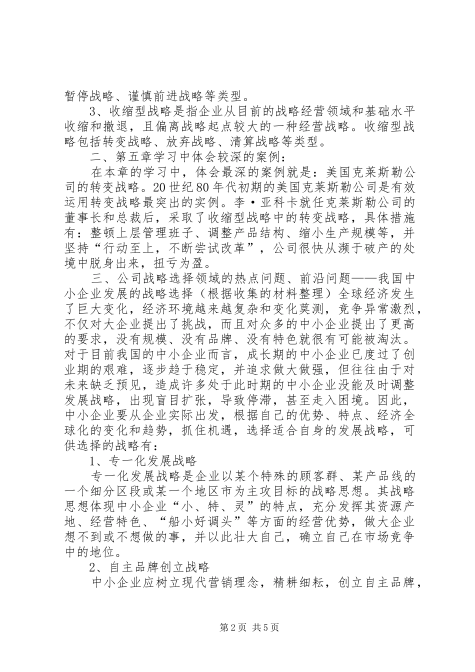 企业战略管理学习总结5篇_第2页