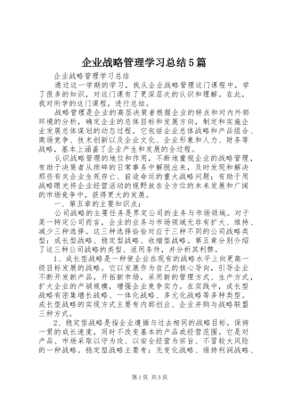 企业战略管理学习总结5篇