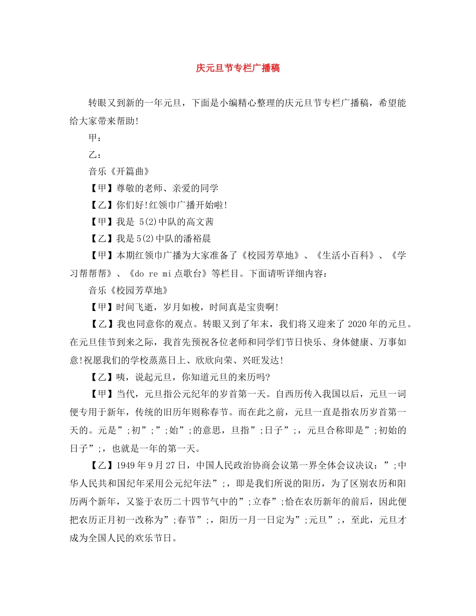 庆元旦节专栏广播稿 _第1页