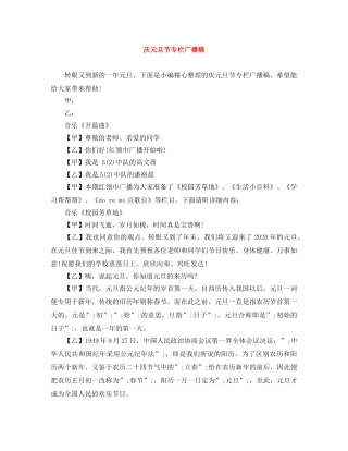 庆元旦节专栏广播稿 