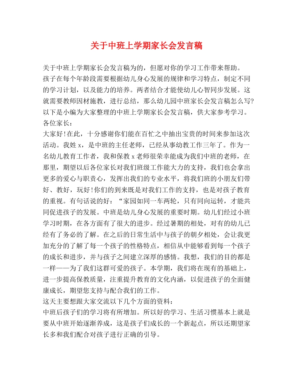 关于中班上学期家长会发言稿 _第1页