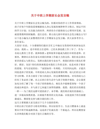 关于中班上学期家长会发言稿 