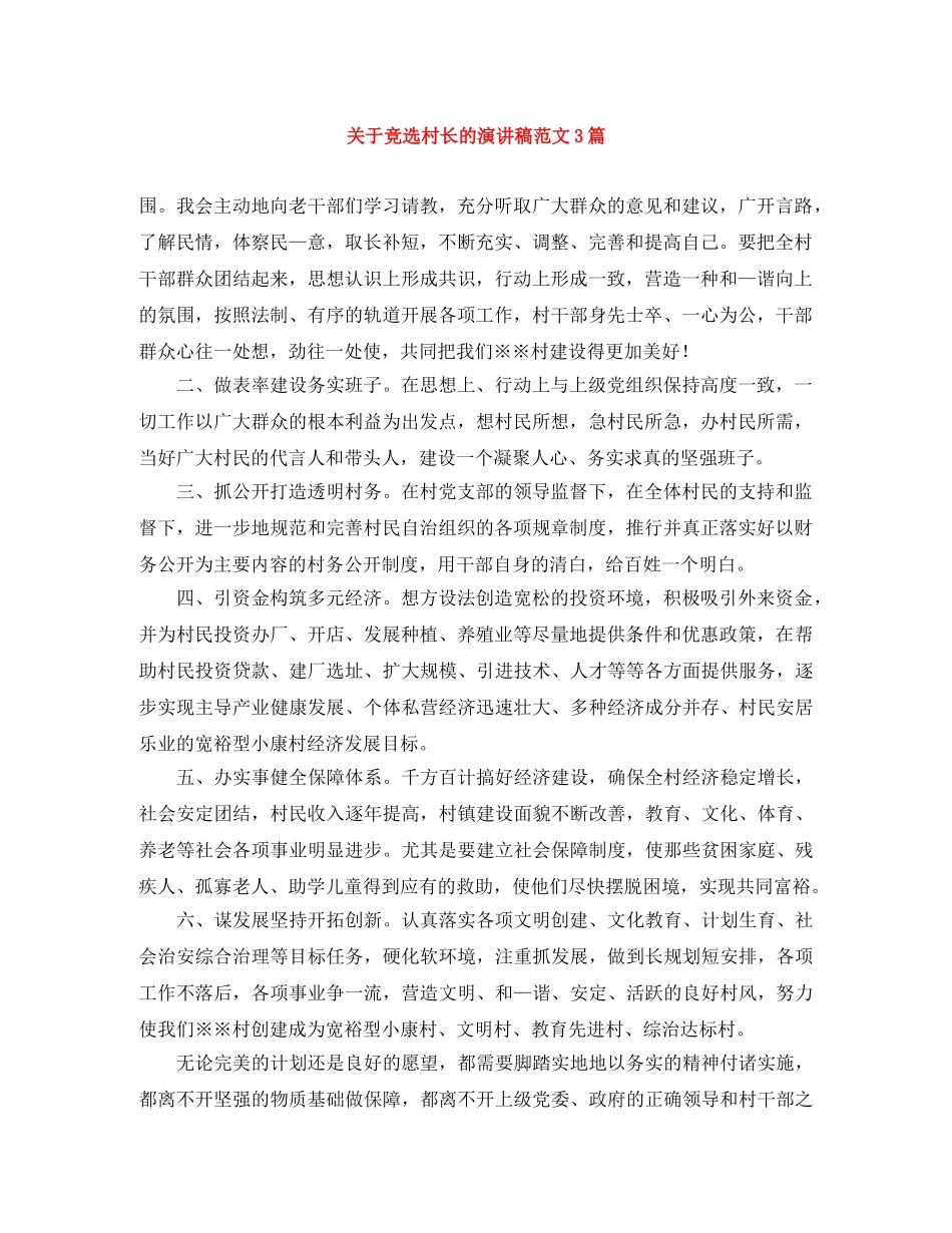 关于竞选村长的演讲稿范文3篇 _第1页