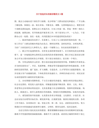 关于竞选村长的演讲稿范文3篇 