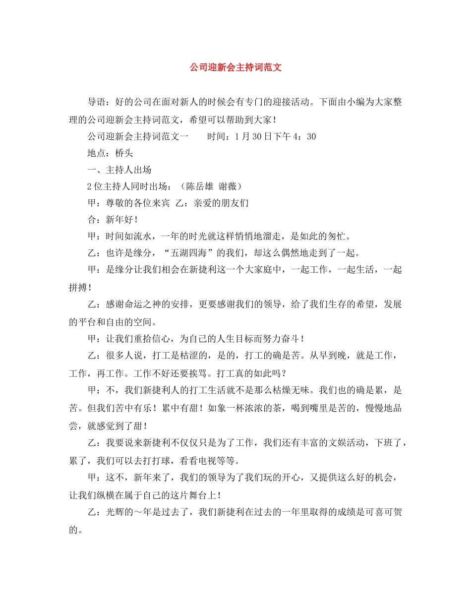 公司迎新会主持词范文 _第1页
