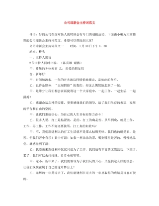 公司迎新会主持词范文 
