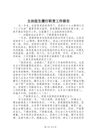 主治医生履行职责工作报告