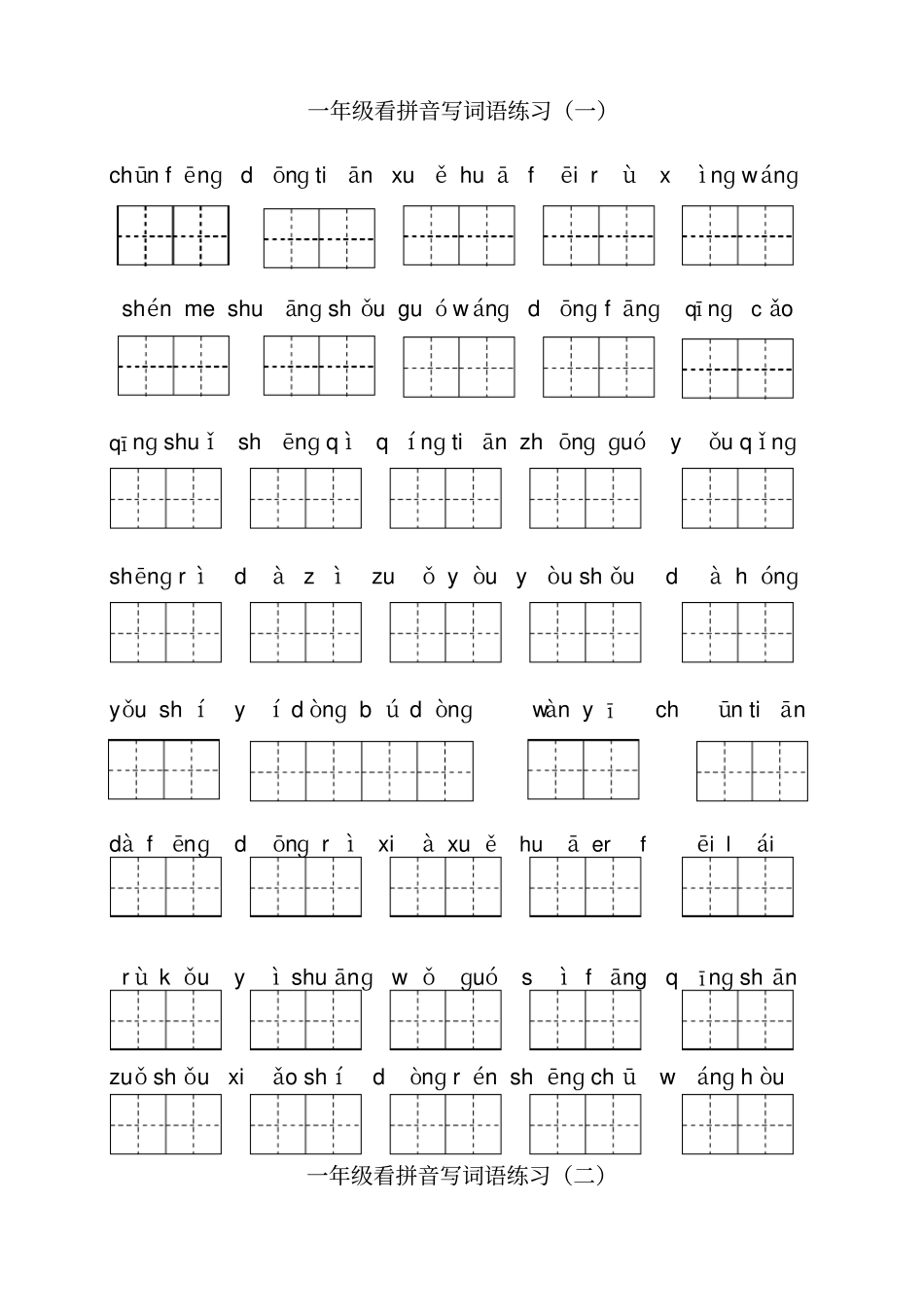 一年级看拼音写词语练习全套_第1页