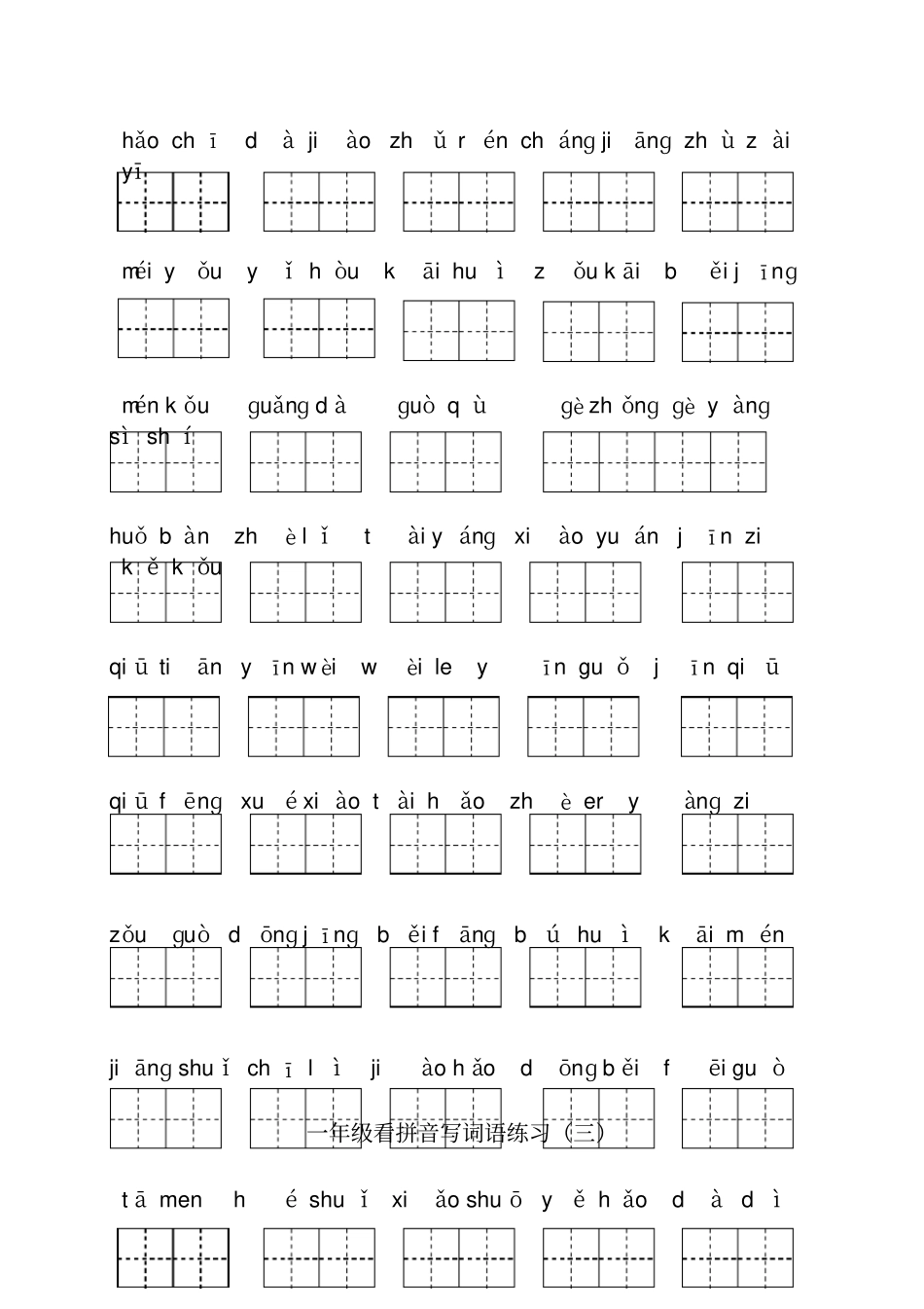 一年级看拼音写词语练习全套_第2页