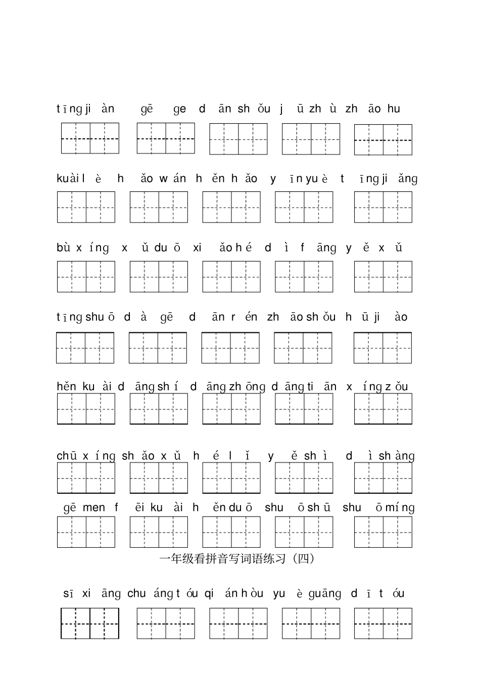 一年级看拼音写词语练习全套_第3页