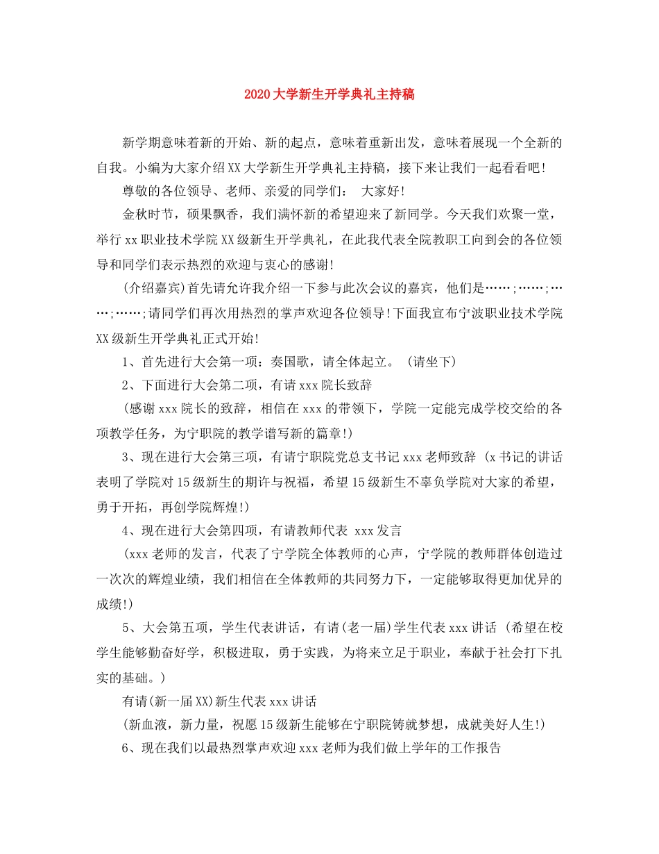 2024大学新生开学典礼主持稿 _第1页