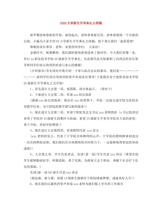 2024大学新生开学典礼主持稿 