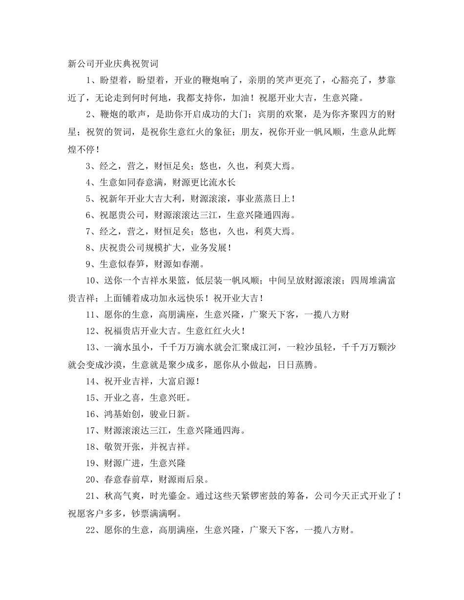 新公司开业庆典祝贺词 _第1页