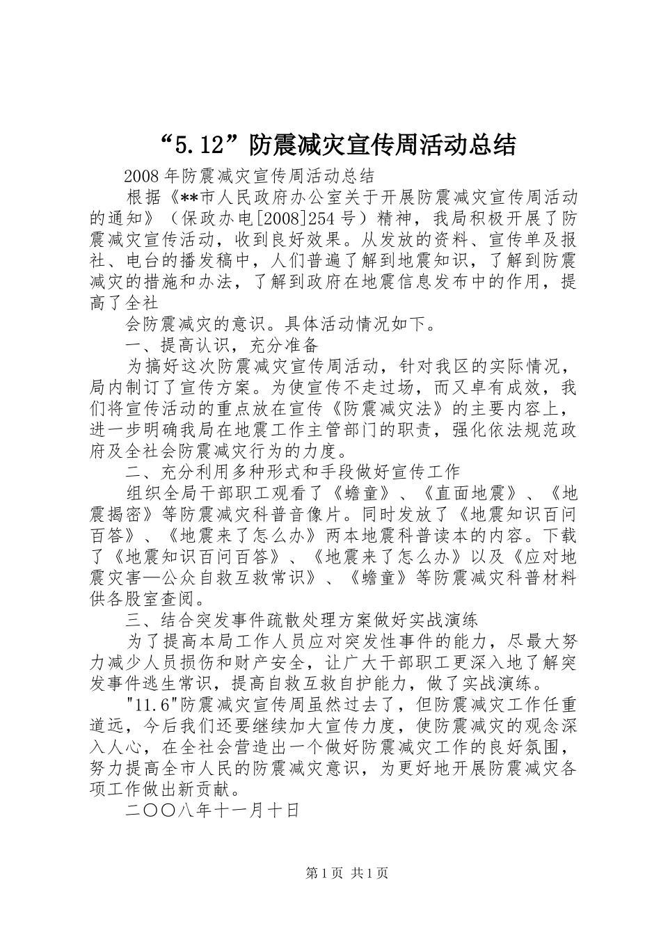 “5.12”防震减灾宣传周活动总结 (3)_第1页