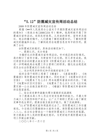 “5.12”防震减灾宣传周活动总结 (3)