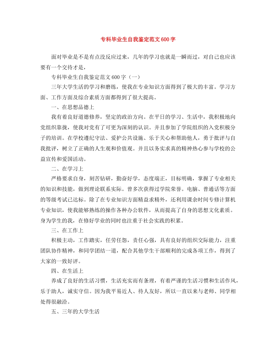专科毕业生自我鉴定范文600字 _第1页