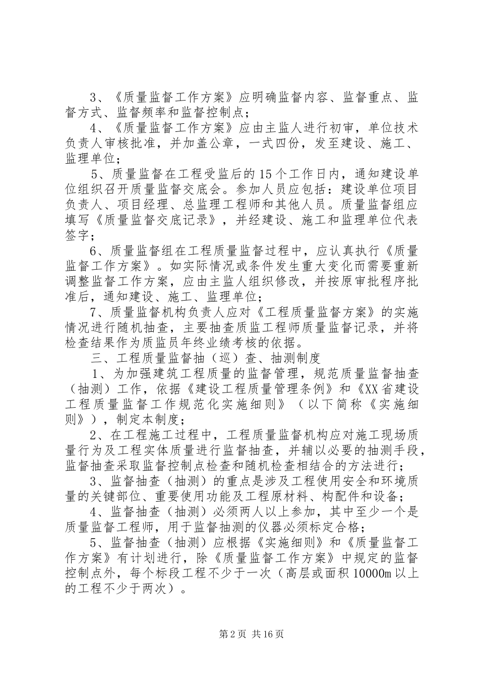 关于针对XX县区建设工程质量监督站基本制度_第2页