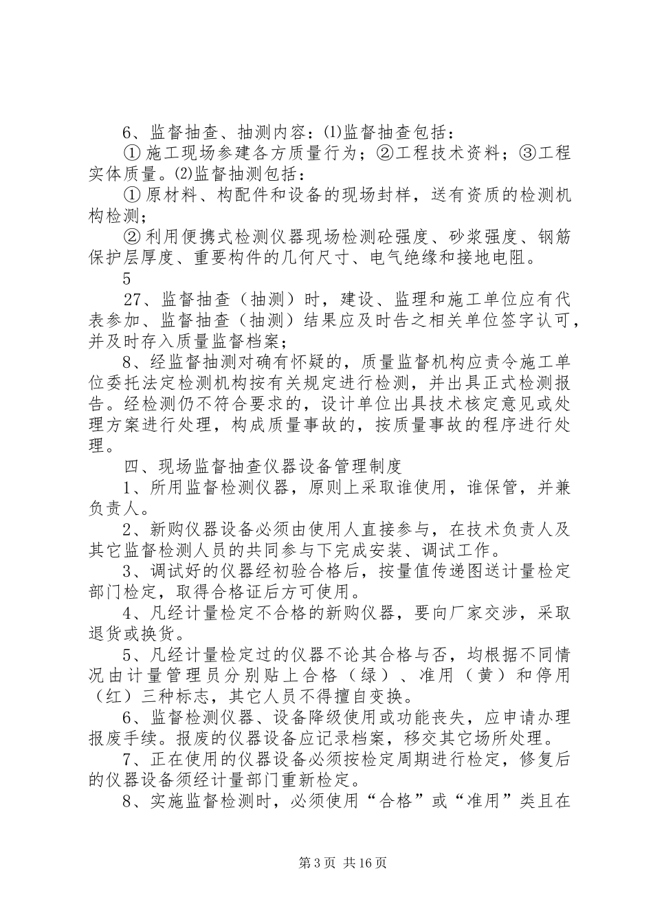 关于针对XX县区建设工程质量监督站基本制度_第3页