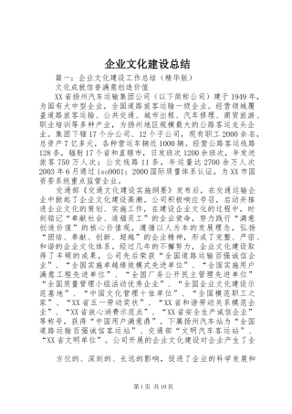 企业文化建设总结 (12)