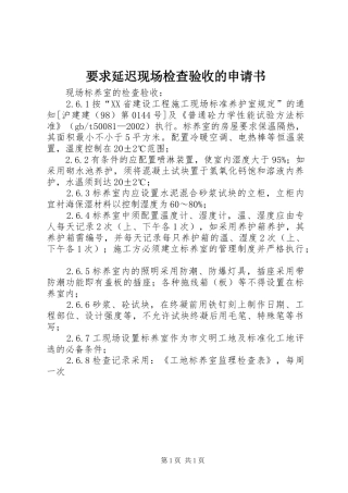 要求延迟现场检查验收的申请书
