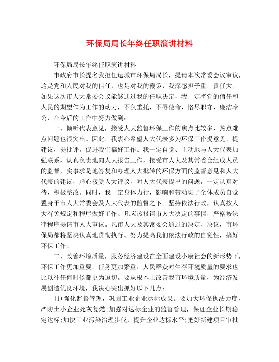 环保局局长年终任职演讲材料 _第1页