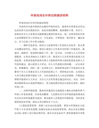 环保局局长年终任职演讲材料 