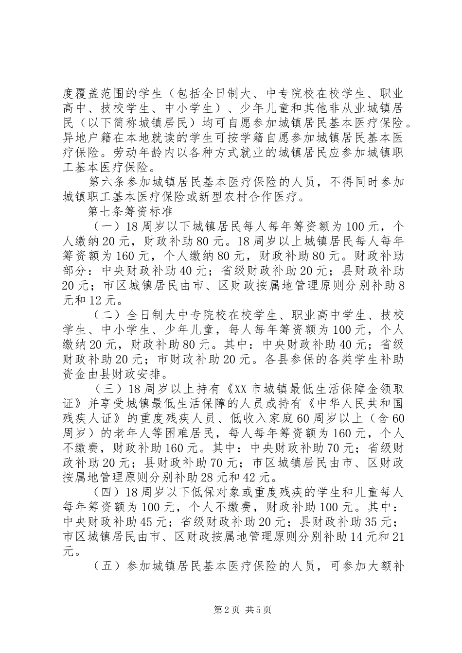 市城镇居民医疗保险制度_第2页