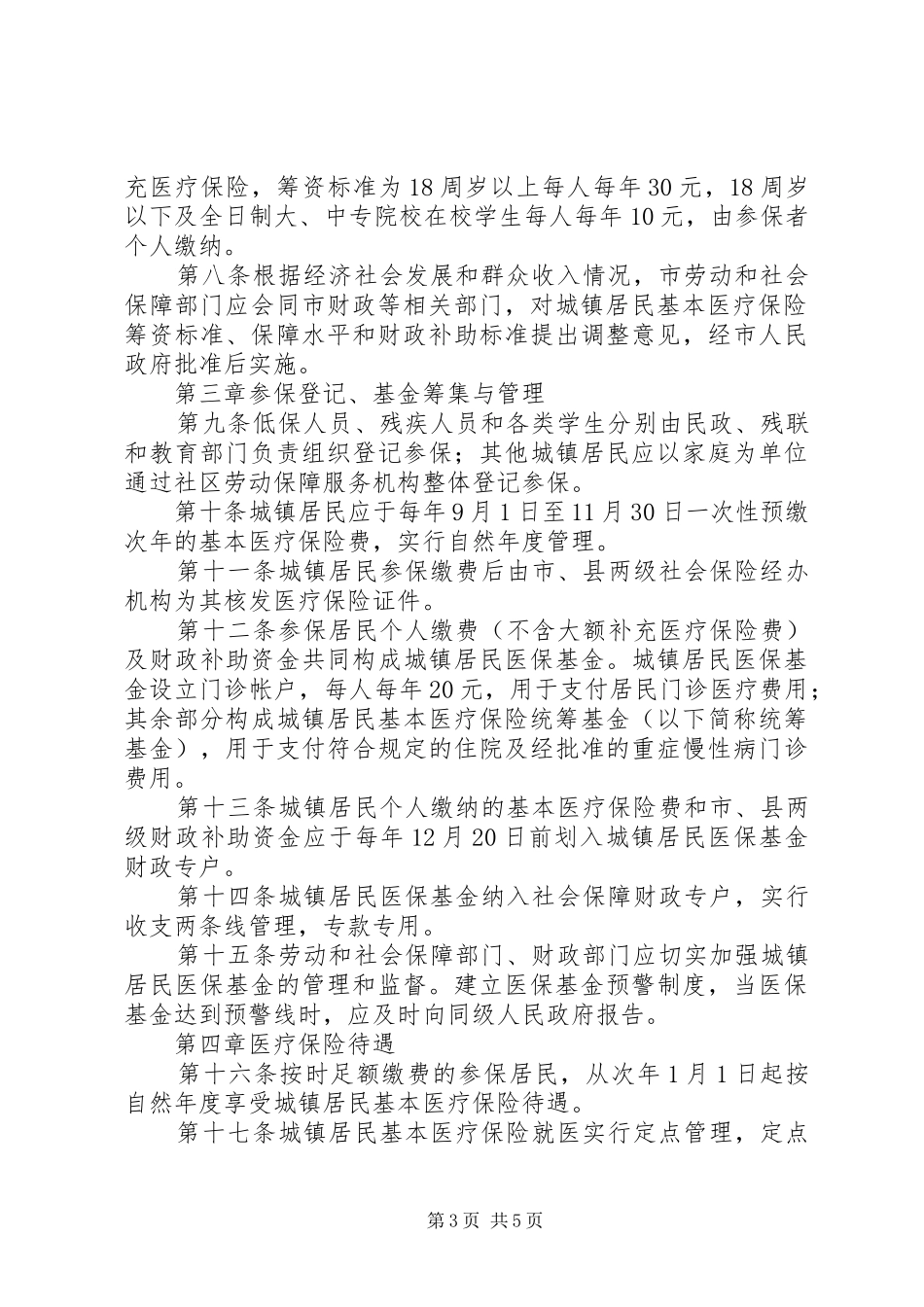 市城镇居民医疗保险制度_第3页