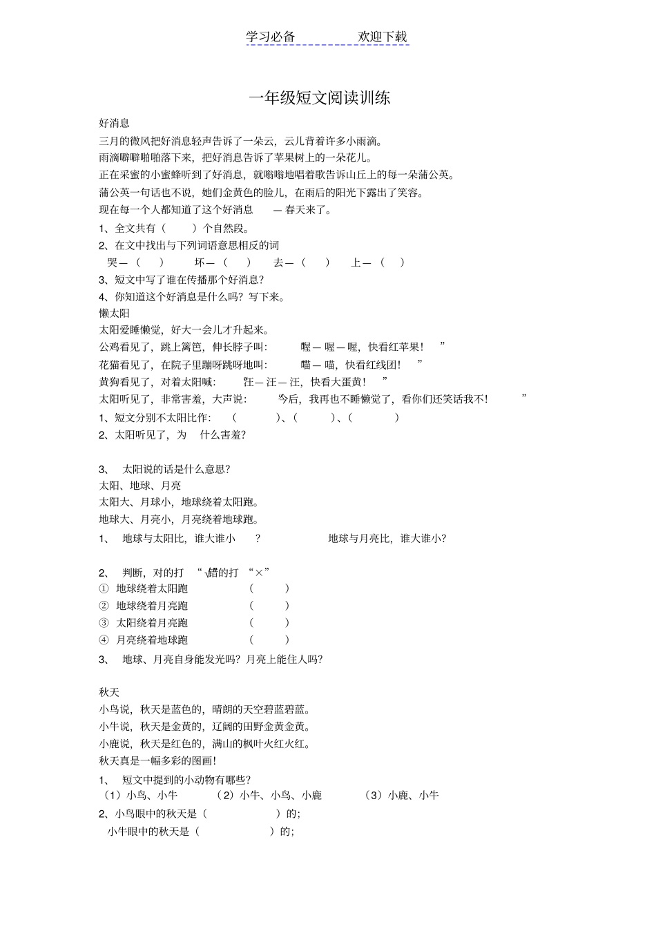 一年级短文阅读训练_第1页